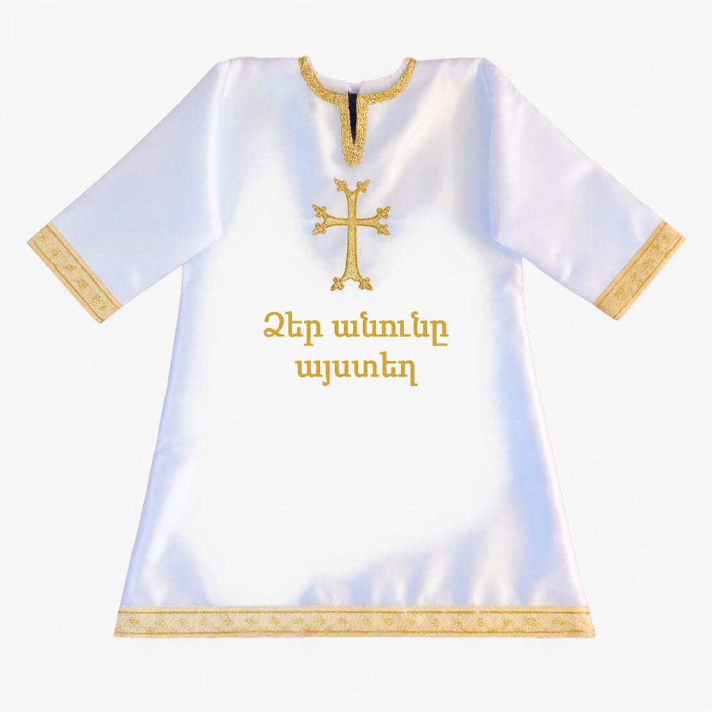 Մկրտության  շապիկ