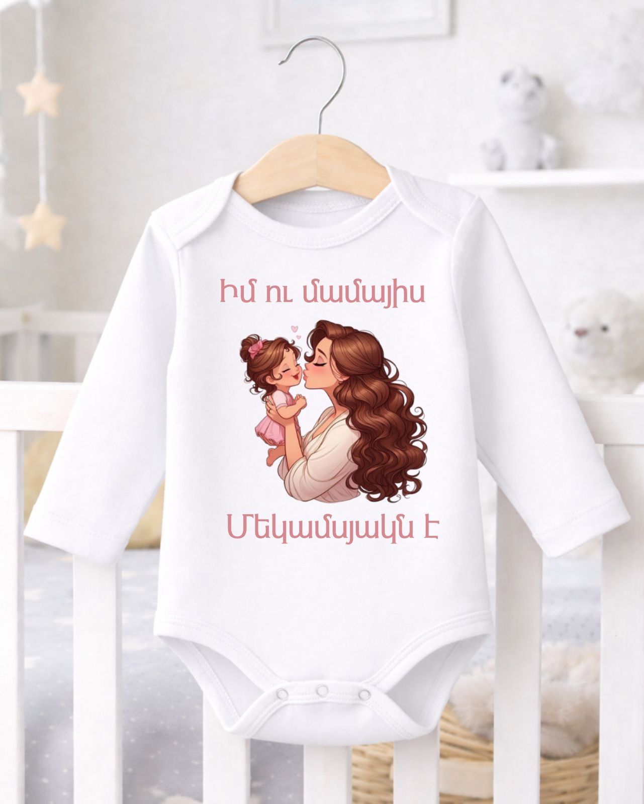 Մայրիկը և ես