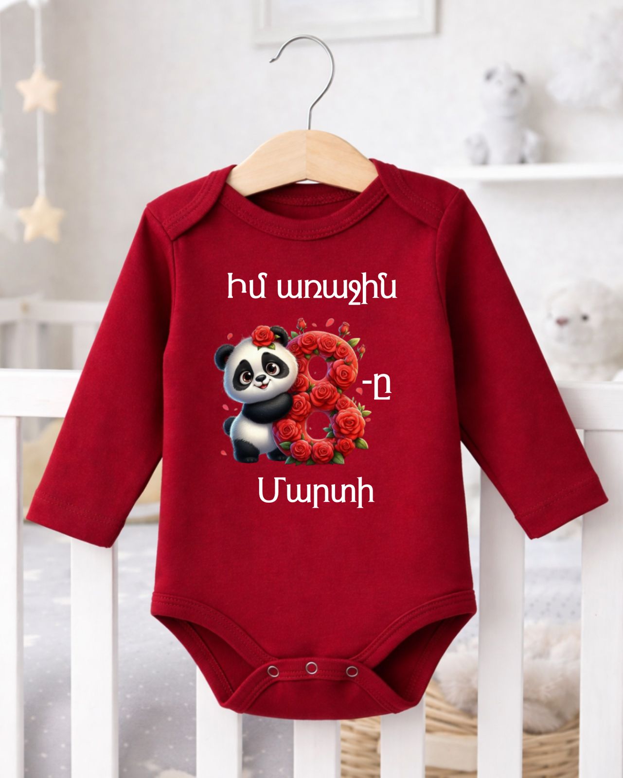 Իմ առաջին մարտի 8-ը