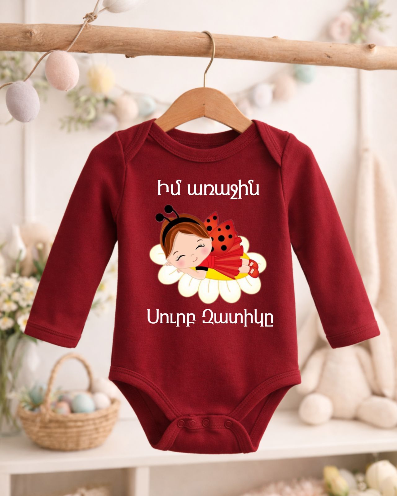 Իմ առաջին Զատիկը