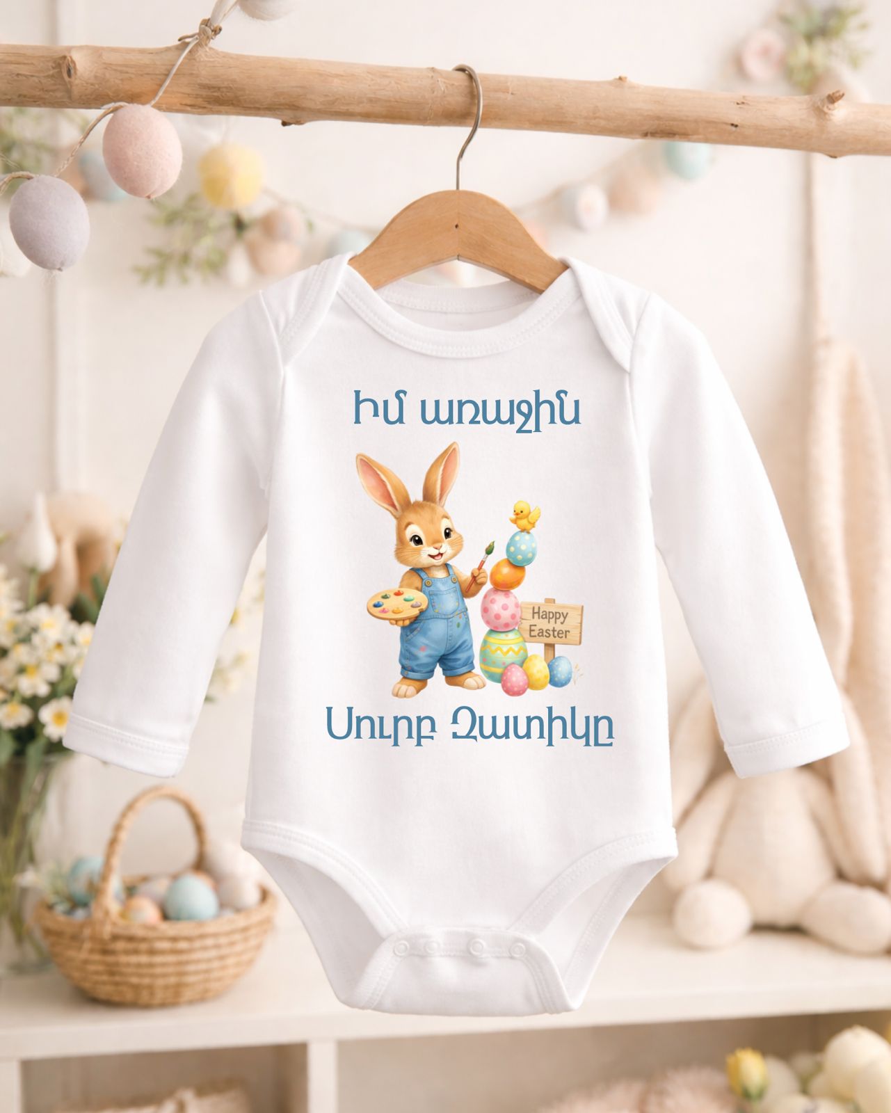 Իմ առաջին Զատիկը